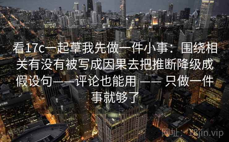 看17c一起草我先做一件小事：围绕相关有没有被写成因果去把推断降级成假设句——评论也能用 —— 只做一件事就够了  第2张