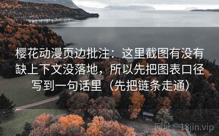 樱花动漫页边批注：这里截图有没有缺上下文没落地，所以先把图表口径写到一句话里（先把链条走通）  第2张